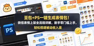 豆包+PS一键生成表情包!微信表情上架全流程详解,新手零门槛上手,轻松搭建被动收入渠道-优创圈