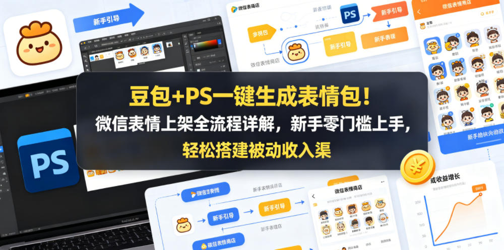 豆包+PS一键生成表情包！微信表情上架全流程详解，新手零门槛上手，轻松搭建被动收入渠道-优创圈