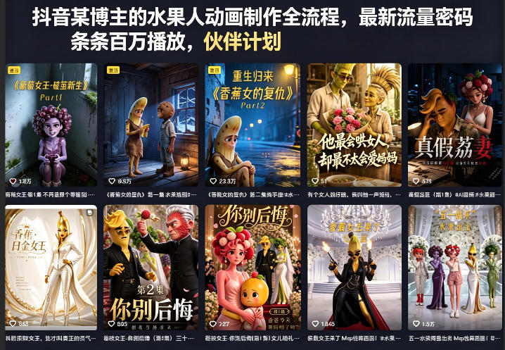 抖音某博主的水果人动画制作全流程，最新流量密码，条条百万播放，伙伴计划|分成计划|商单|收徒等-优创圈
