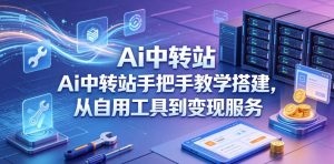 Ai中转站手把手教学搭建，从自用工具到变现服务-优创圈