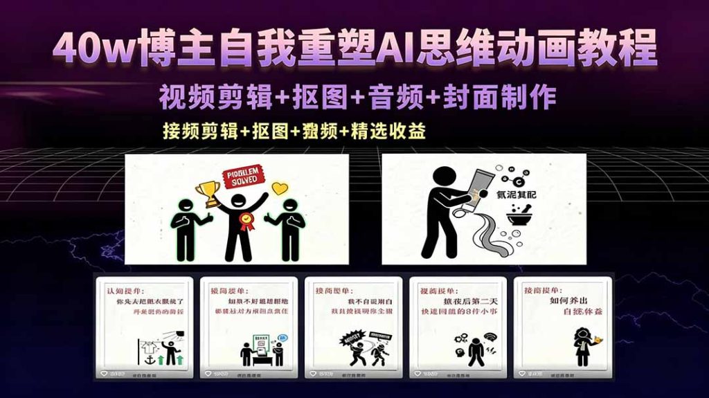 40w博主自我重塑AI思维动画教程，视频剪辑+抠图+音频+封面制作，接商单+独家精选收益-优创圈