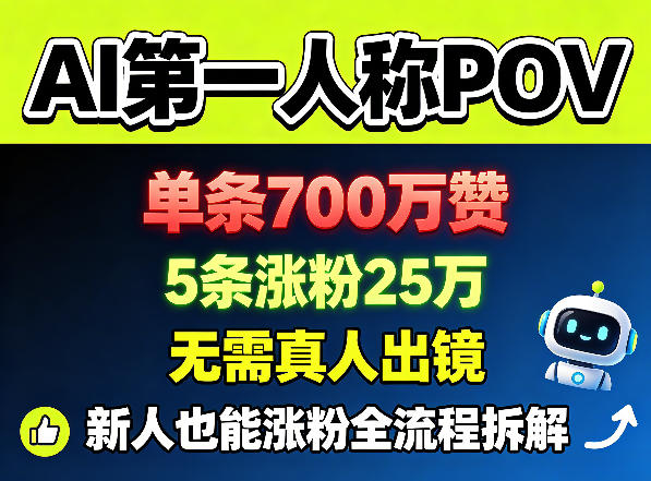 AI第一人称POV，单条700W赞，5条涨粉25W，无需真人出镜，新人也能涨粉全流程拆解-优创圈