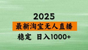 淘宝无人直播【最新】，独家技术，日入1000+，无违规无封号，可矩阵，长期稳定-优创圈