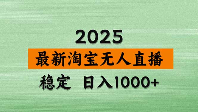 淘宝无人直播【最新】，独家技术，日入1000+，无违规无封号，可矩阵，长期稳定-优创圈