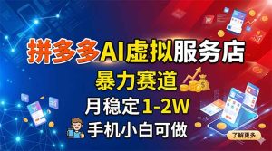 拼多多AI虚拟服务店，暴力赛道，月稳定1-2W，手机小白可做-优创圈