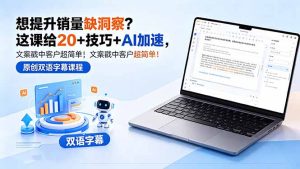 想提升销量缺洞察?这课给 20 + 技巧 + AI 加速,文案戳中客户超简单!【原创双语字幕】-优创圈
