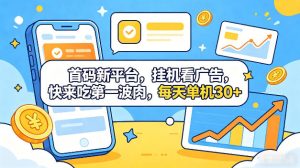 首码新平台，全自动挂G看广告，快来吃第一波肉，每天单机30+，多手机就可以多賺【揭秘】-优创圈