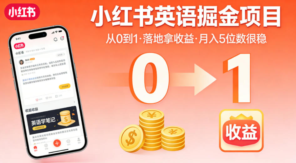 小红书英语掘金项目，从0到1带你落地拿收益，月入5位数很稳（飞书+资料）-优创圈