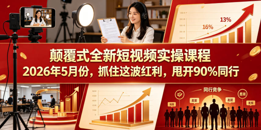 颠覆式全新短视频实操课程2026年5月份，抓住这波红利，甩开90%同行-优创圈