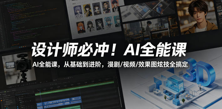 设计师必冲！AI全能课，从基础到进阶，漫剧/视频/效果图炫技全搞定-优创圈