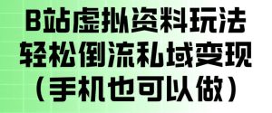 B站虚拟资料玩法，轻松倒流私域变现，一部手机就可以做-优创圈