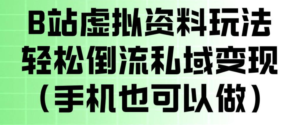 B站虚拟资料玩法，轻松倒流私域变现，一部手机就可以做-优创圈