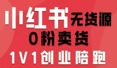 小红书无货源0粉电商课，开店准备、选品策略、笔记撰写、视频剪辑、数据分析、账号打造、资料文档（更新26年5月11日）-优创圈