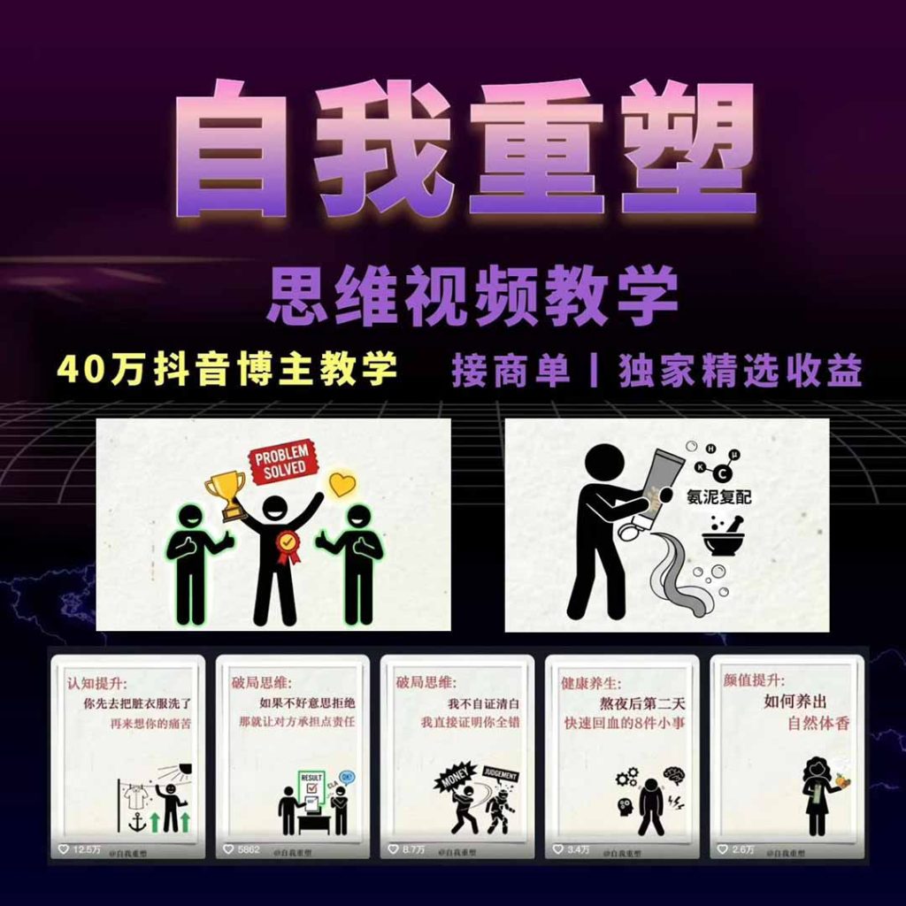 40w博主自我重塑AI思维动画教程，视频剪辑+抠图+音频+封面制作，接商单+独家精选收益-优创圈