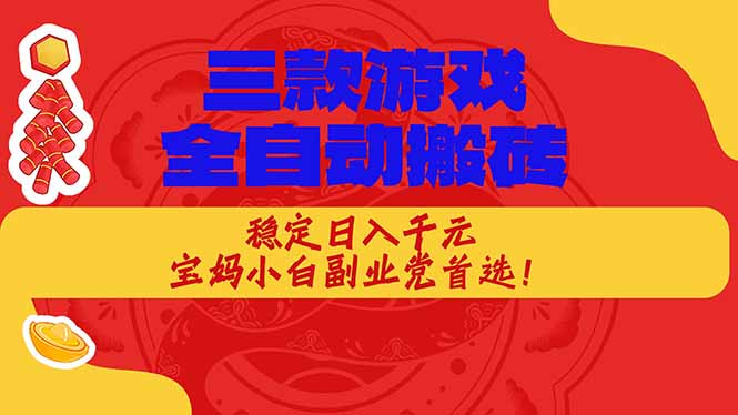 三款游戏全自动打金玩法，长期稳定日入1000+，当天见收益！-优创圈