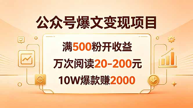 公众号爆文变现项目：满500粉开收益，万次阅读20-200元，10W爆款赚2000-优创圈