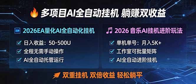 多项目AI自动挂机玩法：双重挂机，双倍收益，轻松躺平-优创圈