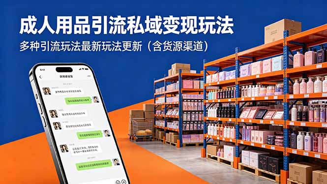 成人用品引流私域变现玩法，多种引流玩法最新玩法更新（含货源渠道）-优创圈