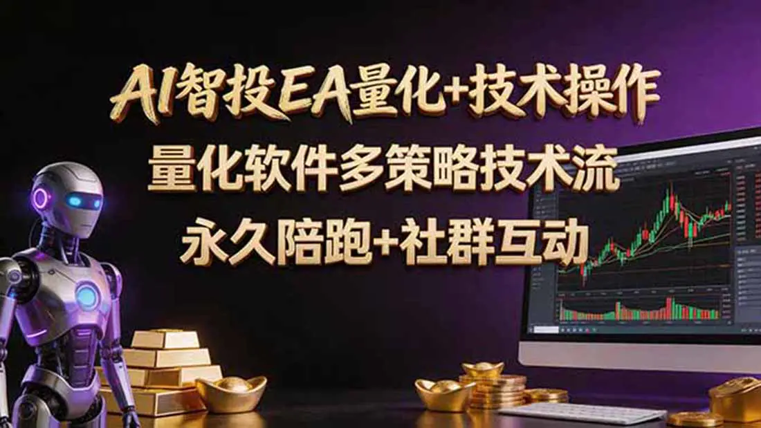 AI智投EA量化操作技术训练营,软件自动操作,简单学习轻松上入手日入30-100U