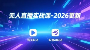无人直播实战课-5月12更新:纯无玩法、实景AI、真人玩法、绿幕玩法、真转无玩法、麒麟臂摇手等-优创圈