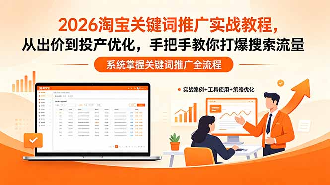 2026淘宝关键词推广实战教程，，从出价到投产优化，手把手教你打爆搜索流量-优创圈