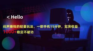 闷声赚钱的轻量玩法，一部手机15分钟，实测收益1000+稳定不破功-优创圈