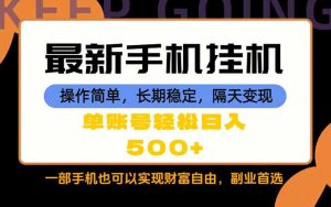 随时随地，每天十几分钟，一部手机轻松日入500+，长期稳定-优创圈