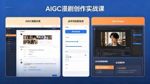 AIGC漫剧创作实战课，提示词批量生成分镜剧本，Gpt image+维洛全流程教学助你AI变现-优创圈