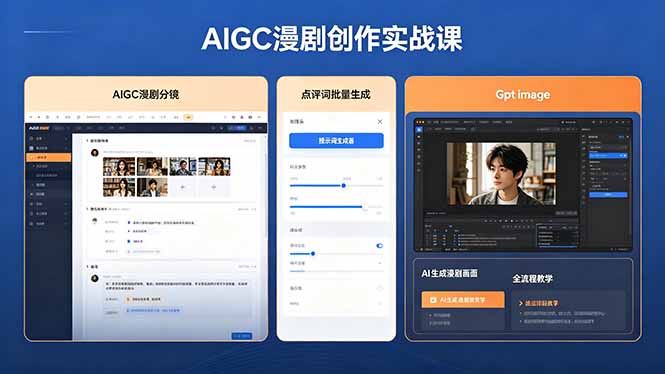 AIGC漫剧创作实战课，提示词批量生成分镜剧本，Gpt image+维洛全流程教学助你AI变现-优创圈