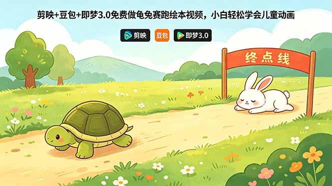 剪映+豆包+即梦3.0免费做龟兔赛跑绘本视频，小白轻松学会儿童动画-优创圈