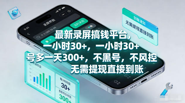 最新录屏賺钱平台，一小时30+，号多一天300+，不黑号，不风控，无需提现直接到账【揭秘】-优创圈