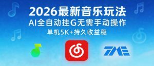 2026最新音乐玩法AI全自动挂G玩法，无需手动操作，单机月入5k+持久收益稳【揭秘】-优创圈