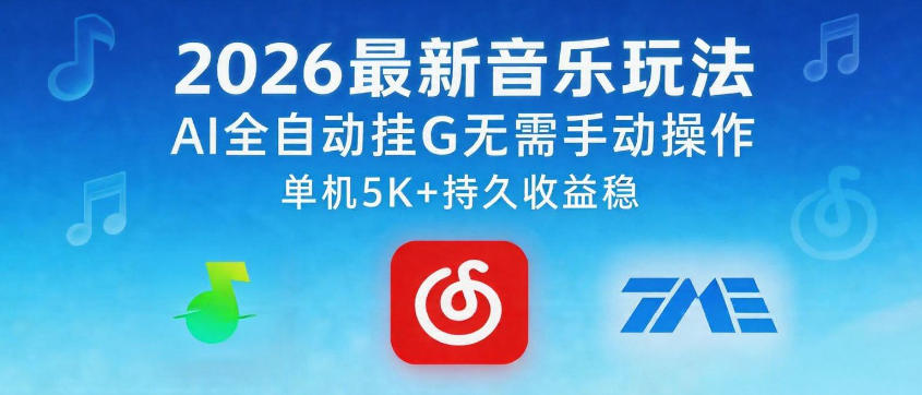 2026最新音乐玩法AI全自动挂G玩法，无需手动操作，单机月入5k+持久收益稳【揭秘】-优创圈