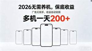 2026最新平台，无需养机，保底收益，无限广告，多机批量操作，一天轻松200+【揭秘】-优创圈