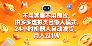 不用客服不用囤货,拼多多虚拟类目懒人模式,24小时机器人自动发货,月入过1W【揭秘】-优创圈