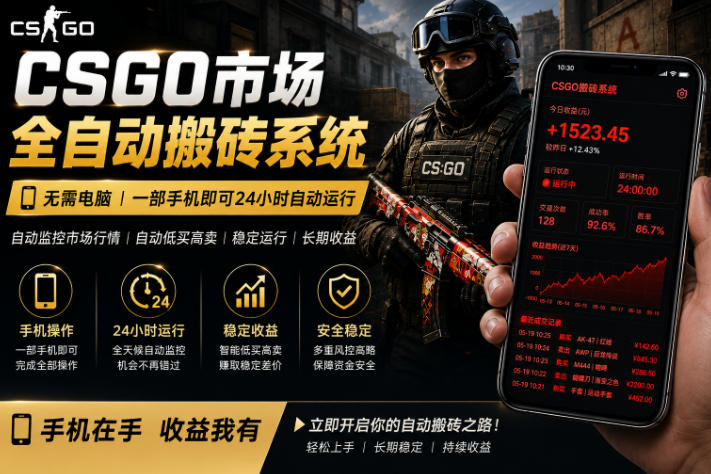 24小时自动监控CS饰品市场，手机即可完成全部操作实现自动搬砖盈利，日入300+【揭秘】-优创圈