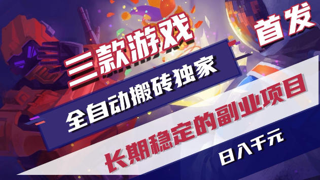 三款游戏全自动打金，稳定日入1k+，傻瓜式操作，小白快速上手！【揭秘】-优创圈