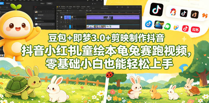 豆包＋即梦3.0+剪映制作抖音小红书儿童绘本龟兔赛跑视频，零基础小白也能轻松上手-优创圈