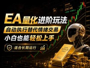 EA量化新玩法：自动执行+规则交易，小白也能轻松入门，长期稳定运行可放大收益-优创圈
