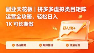 副业天花板｜拼多多虚拟类目矩阵运营全攻略，轻松日入 1K 可长期做-优创圈