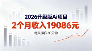 2026升级版Ai任务，2个月收入19086元，熟练后每天操作30分钟！-优创圈
