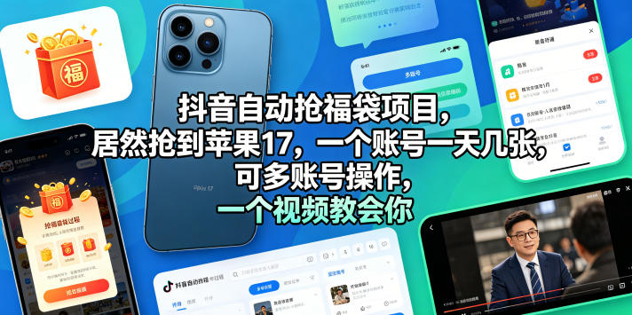 抖音自动抢福袋项目，居然抢到苹果17，一个账号一天几张，可多账号操作，一个视频教会你【揭秘】-优创圈