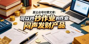 某公众号付费文章：可以抄作业的闷声发财产品-优创圈
