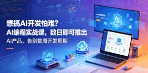 想搞AI开发怕难？AI编程实战课，数日即可推出AI产品，告别数周开发周期【原创双语字幕】-优创圈