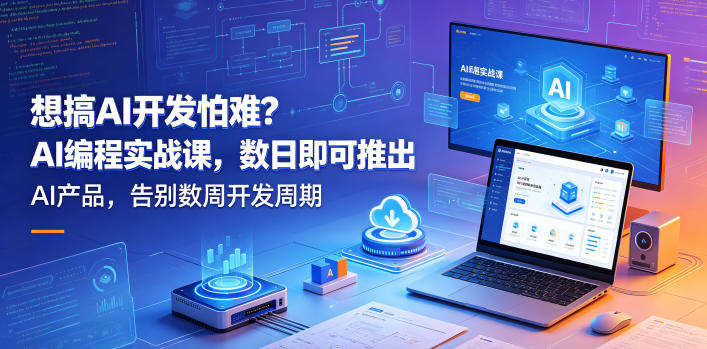 想搞AI开发怕难？AI编程实战课，数日即可推出AI产品，告别数周开发周期【原创双语字幕】-优创圈