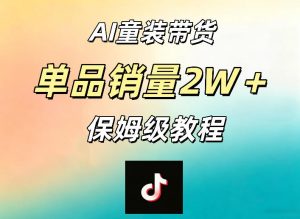 AI童装带货赛道，一部手机就可以操作，单品销量2w+【手把手教程】-优创圈