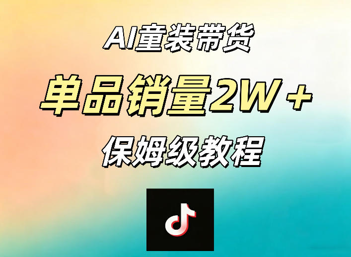 AI童装带货赛道，一部手机就可以操作，单品销量2w+【手把手教程】-优创圈