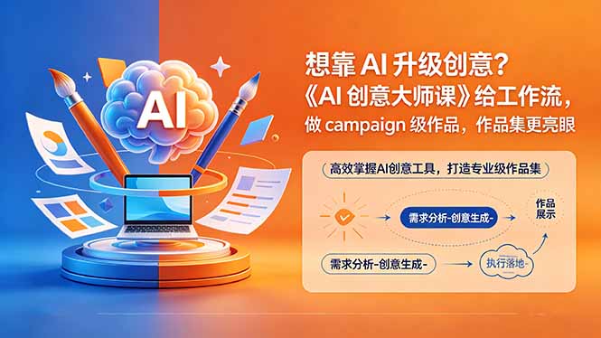 想靠AI升级创意？《AI创意大师课》给工作流，做campaign级作品，作品集更亮眼【原创双语字幕】-优创圈