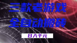 三款游戏全自动打金，日入1000+，全天无人值守，小白轻松操作！-优创圈