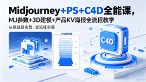 Midjourney+PS+C4D全能课，MJ参数+3D建模+产品KV海报全流程教学-优创圈